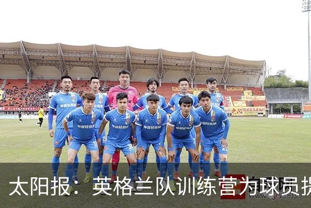 太阳报：英格兰队训练营为球员提供特色冰沙，以球员名字命名