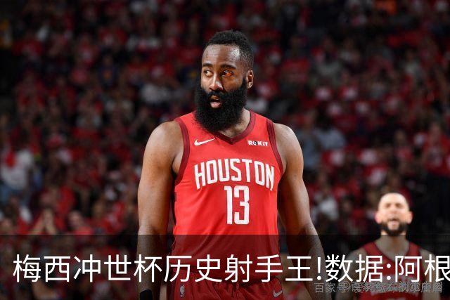 梅西冲世杯历史射手王!数据:阿根廷连胜锁出线